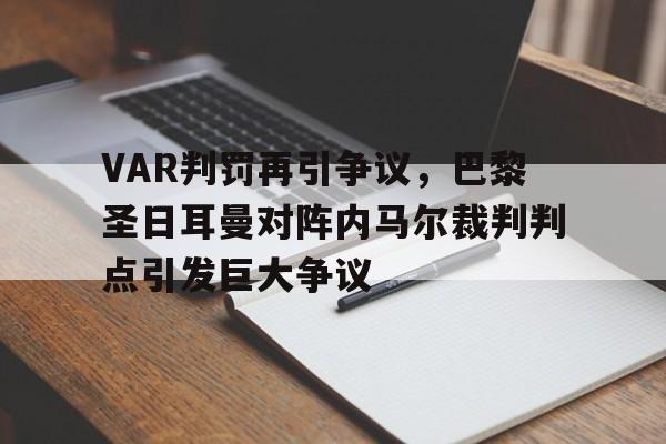 VAR判罚再引争议，巴黎圣日耳曼对阵内马尔裁判判点引发巨大争议