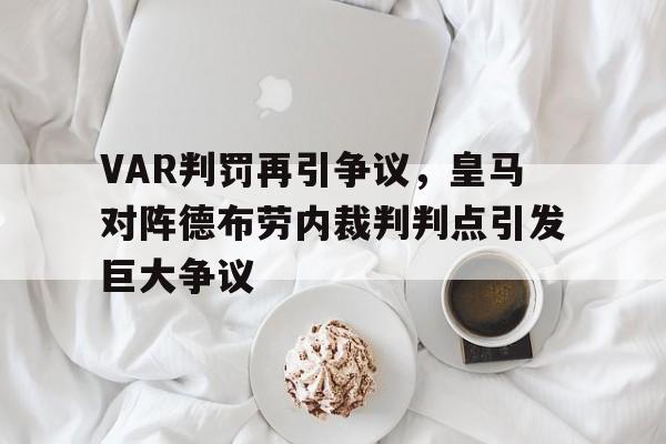 VAR判罚再引争议，皇马对阵德布劳内裁判判点引发巨大争议